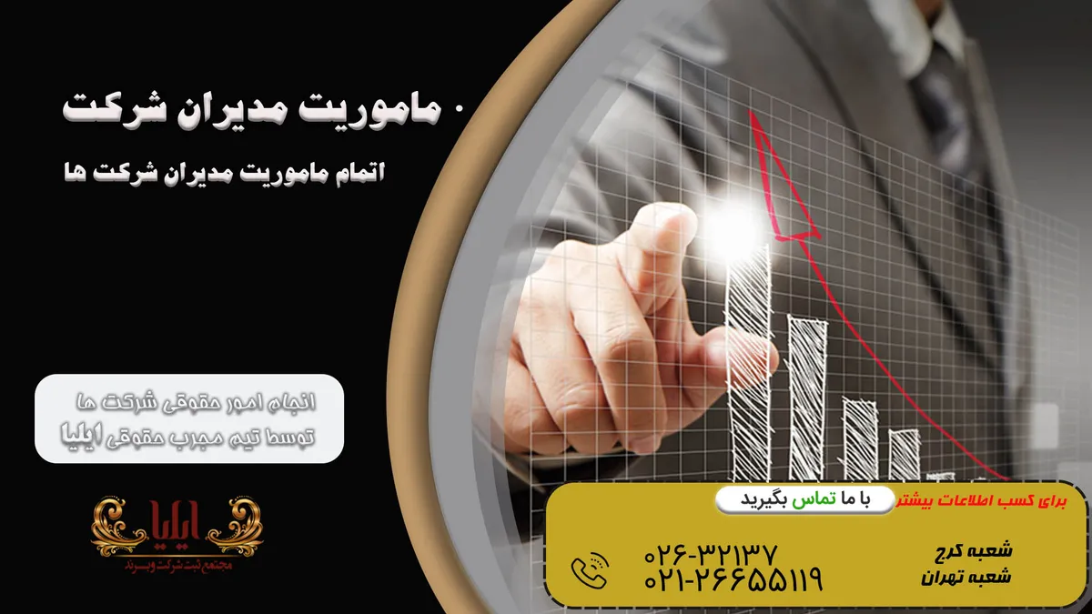 پایان ماموریت مدیران در شرکت ها