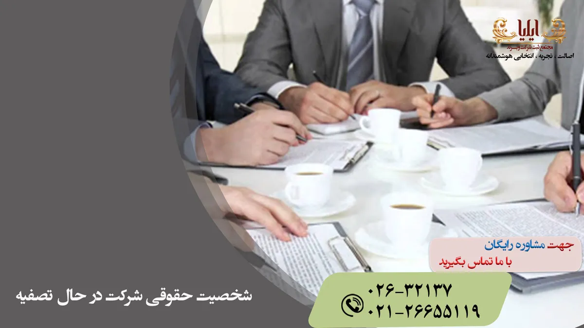 وضعیت حقوقی شرکت در حال تصفیه