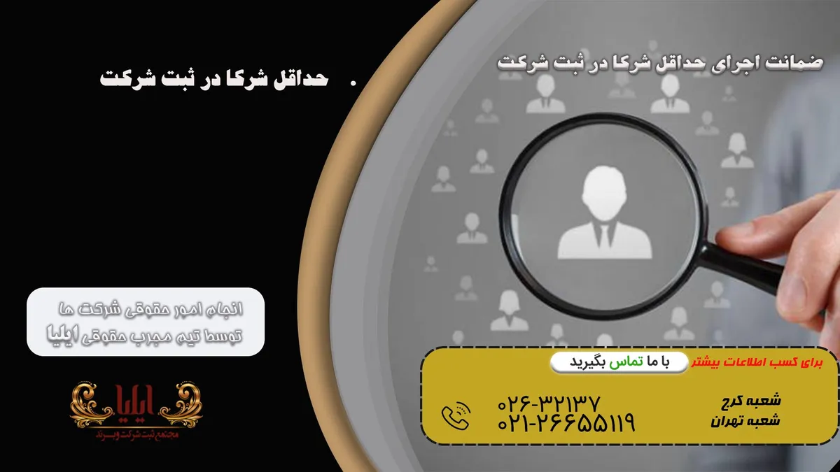 ضمانت اجرای حداقل شرکا در ثبت شرکت