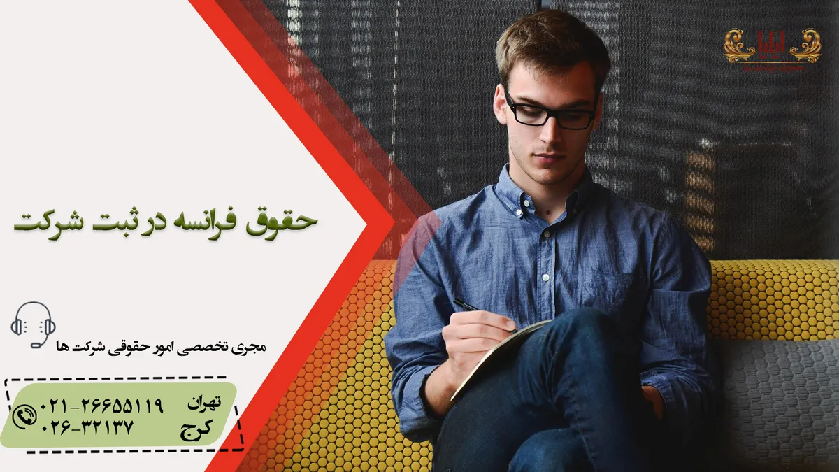 حقوق فرانسه در ثبت شرکت