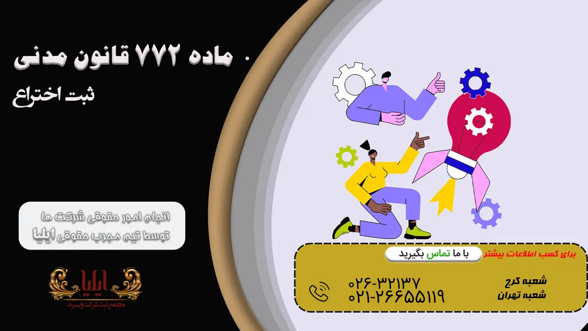 ماده ۷۷۲ قانون مدنی ثبت اختراع