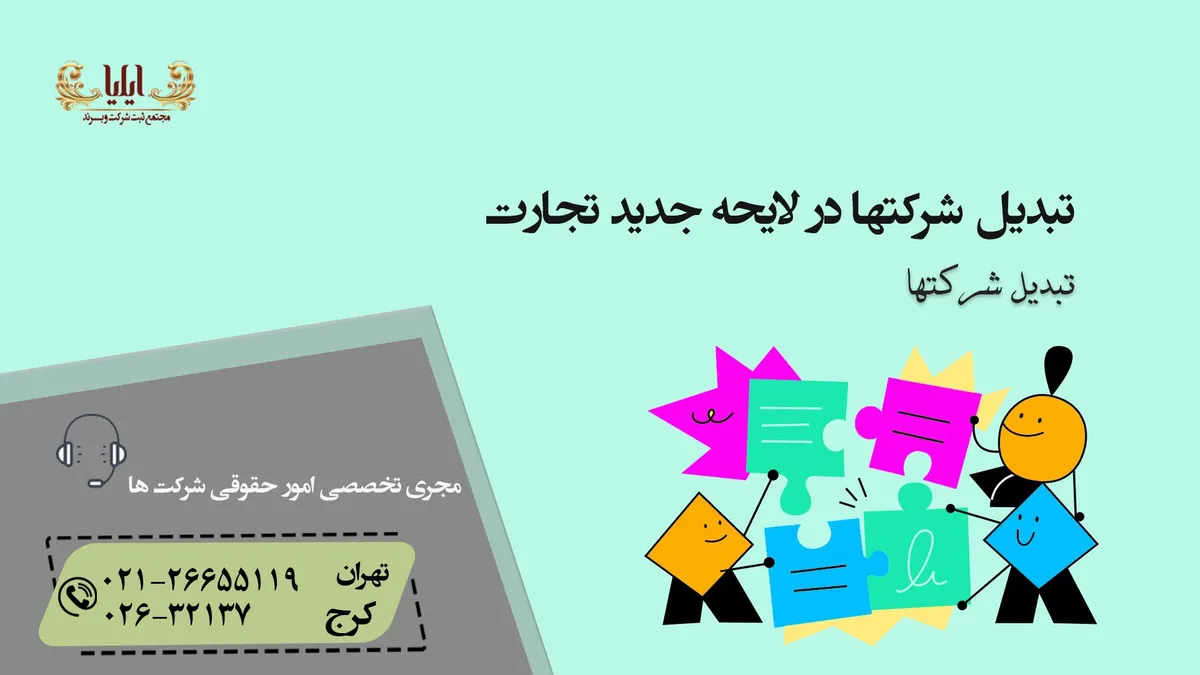 تبدیل شرکت در لایحه جدید تجارت