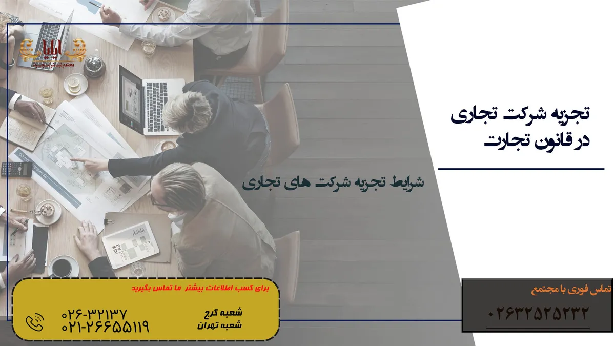 تجزیه شرکت تجاری