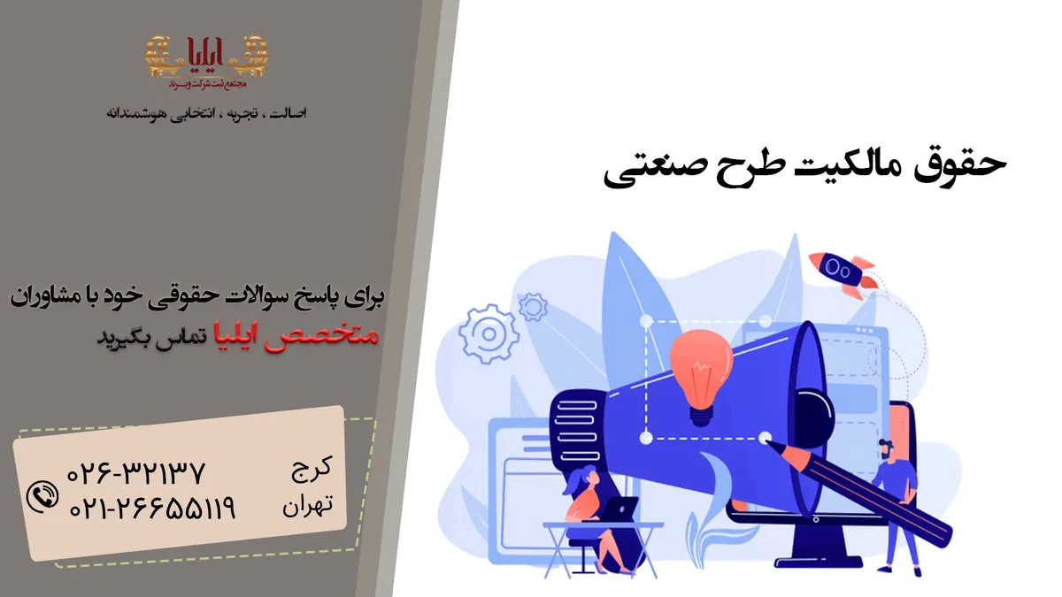 حقوق مالکیت طرح صنعتی به عنوان آورده در شرکتها