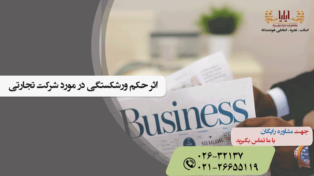 اثر حکم ورشکستگی در مورد شرکت تجارتی