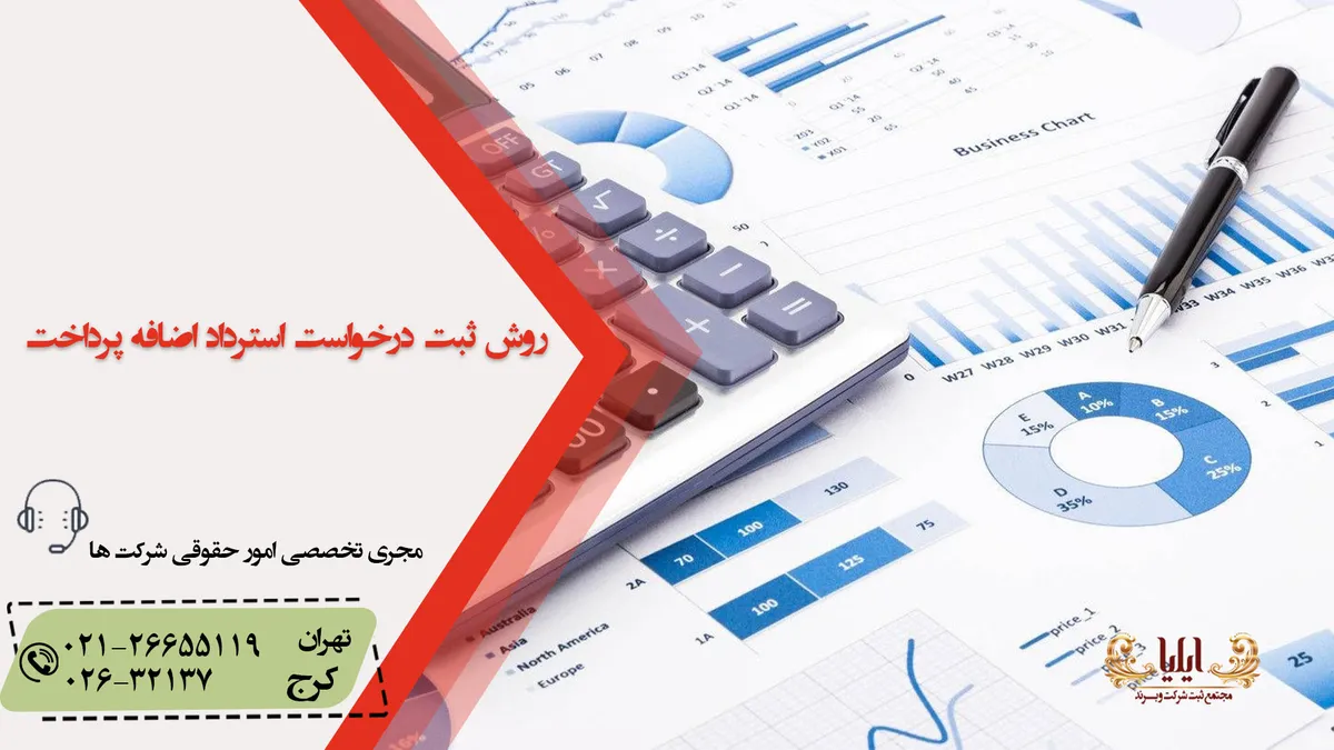 روش ثبت درخواست استرداد اضافه پرداخت