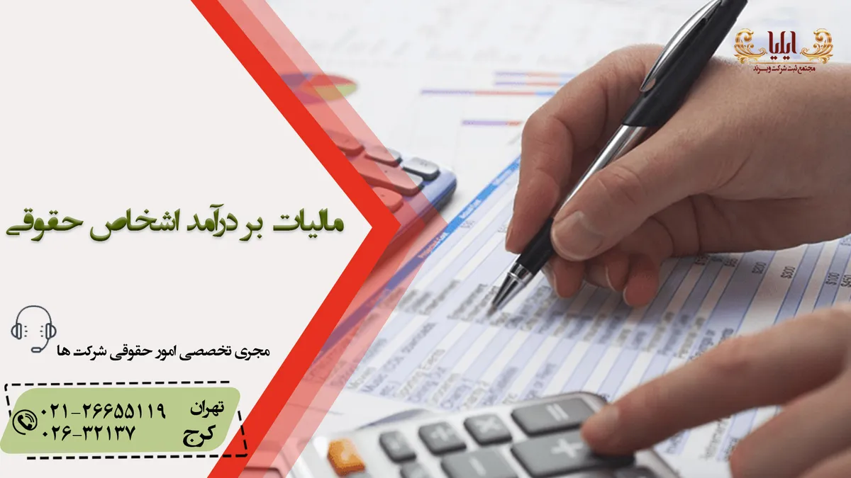 چگونگی مالیات بر درآمد اشخاص حقوقی