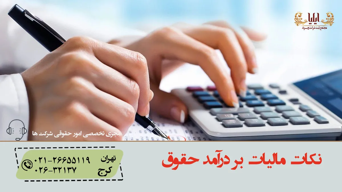 الف تا ی مالیات بر درآمد حقوق