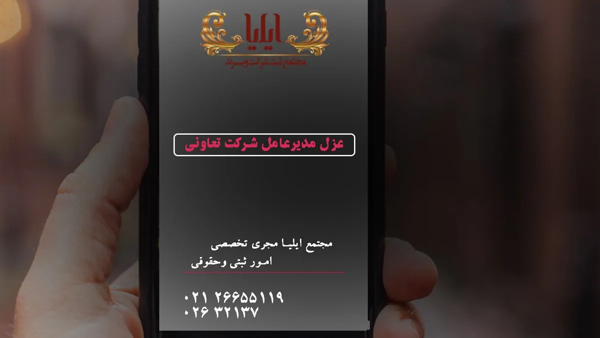 عزل مدیر عامل شرکت تعاونی
