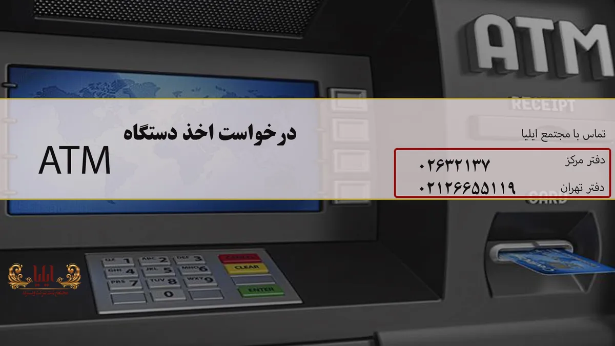 نامه درخواست دستگاه atm