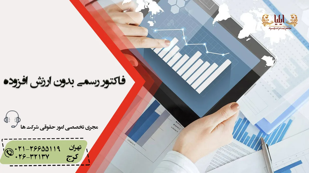 فاکتور رسمی بدون ارزش افزوده