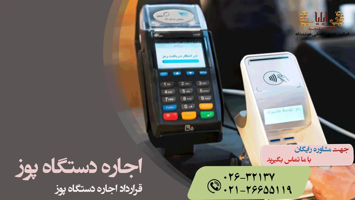 قرارداد اجاره دستگاه پوز