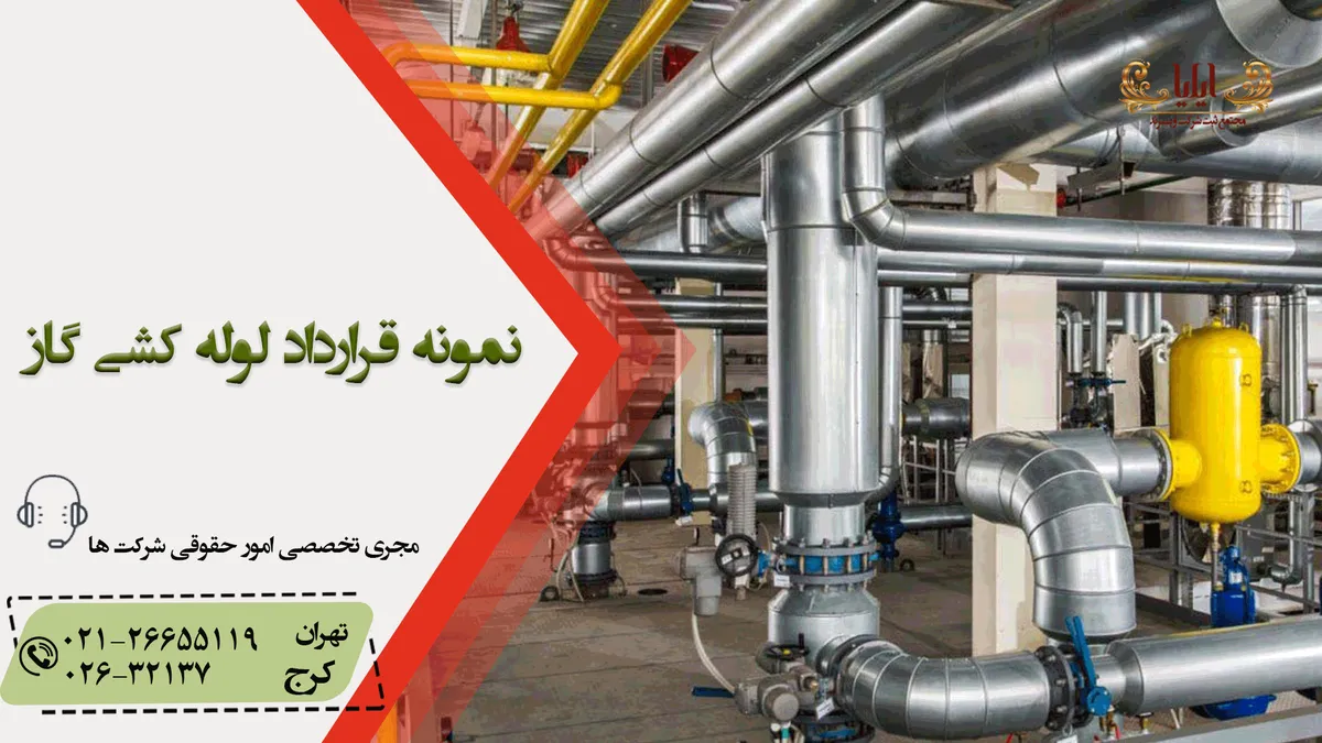 قرارداد لوله کشی گاز