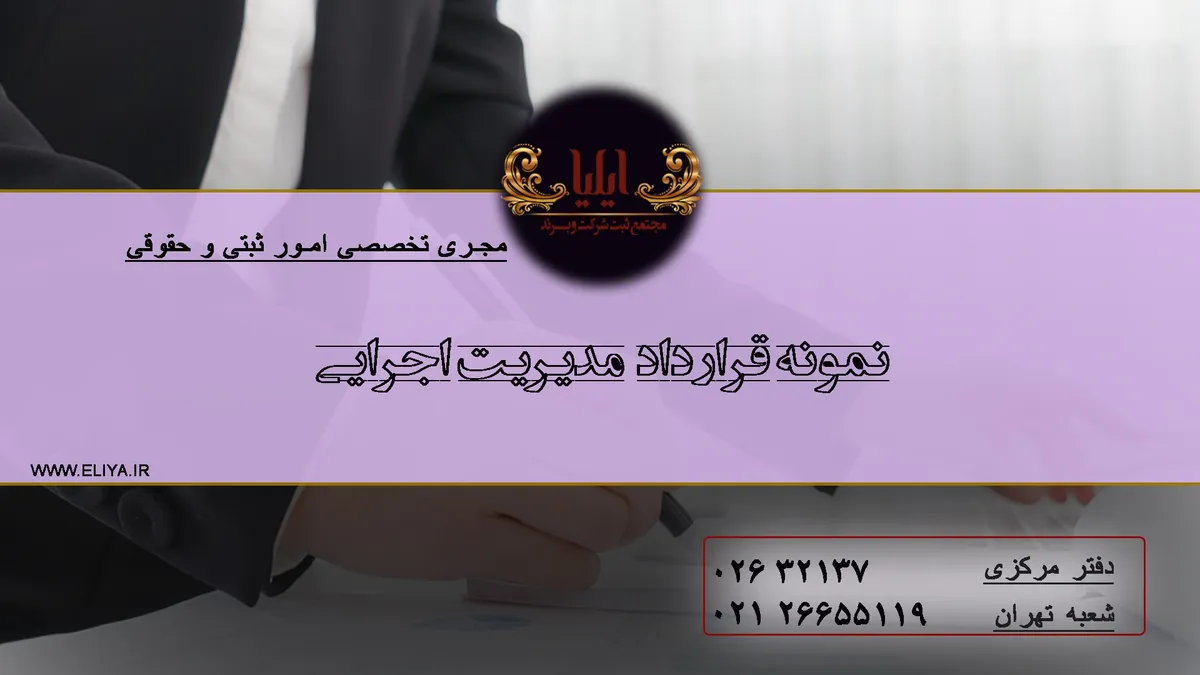 نمونه قرارداد مدیریت اجرایی