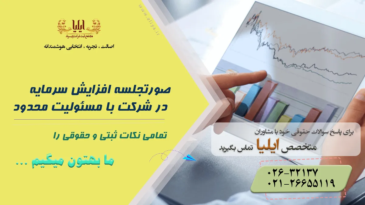 نمونه صورتجلسه افزایش سرمایه در شرکت با مسئولیت محدود