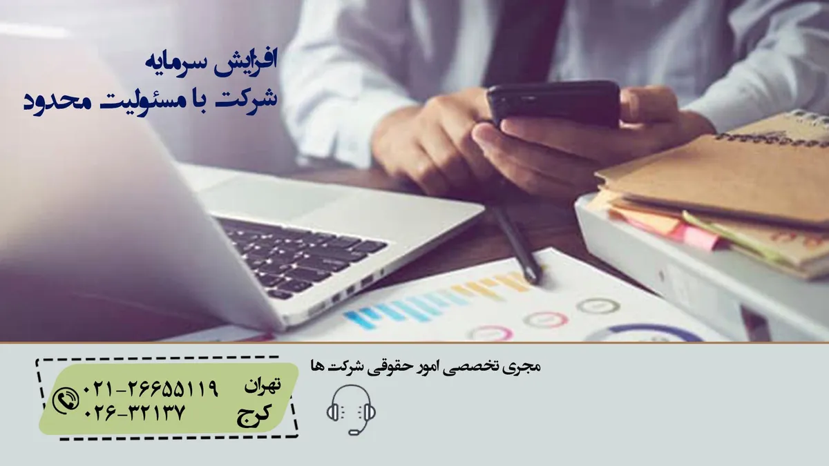 صورتجلسه افزایش سرمایه مسئولیت محدود ✔️