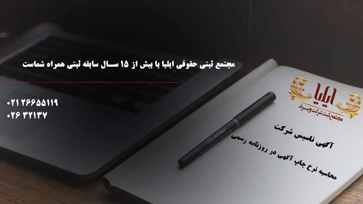 آگهی تاسیس شرکت ملاکی برای شروع تجارت قانونی