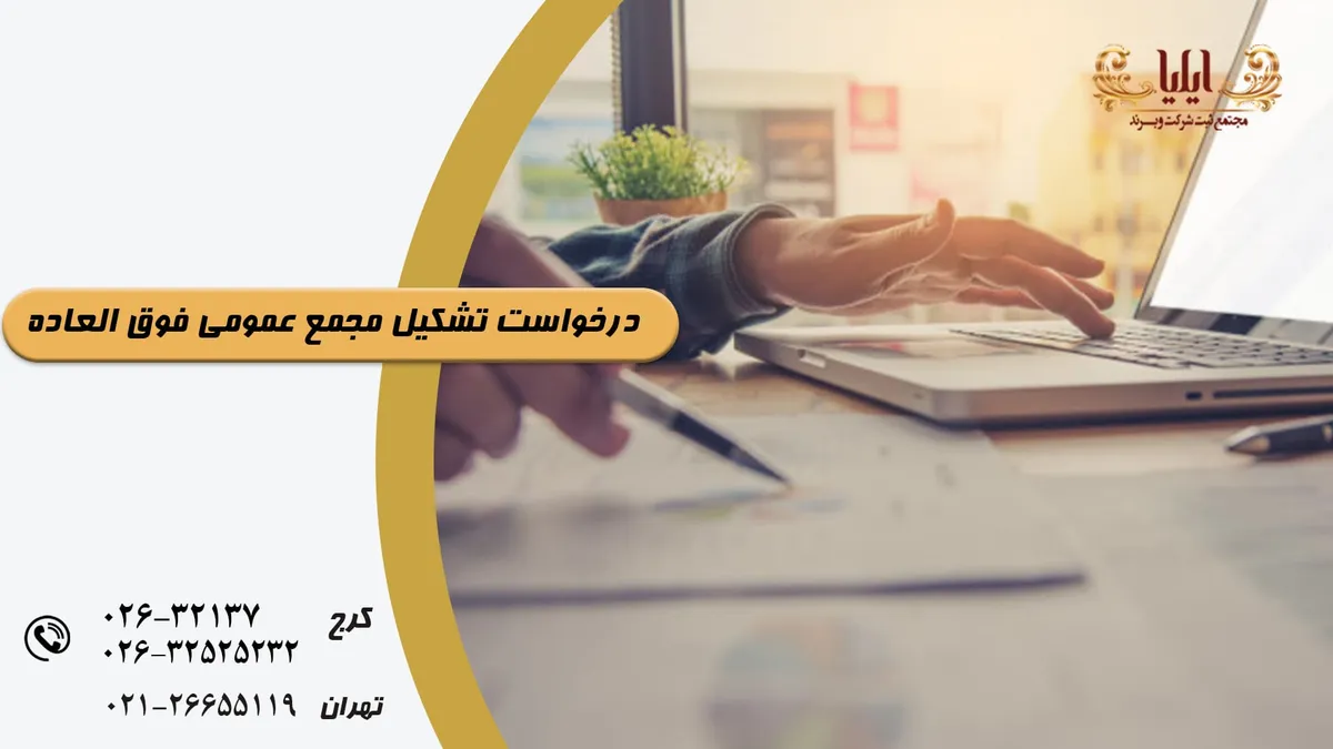 درخواست تشکیل مجمع عمومی شرکتها | نمونه صورتجلسه تشکیل مجمع عمومی فوق العاده + فایل PDF