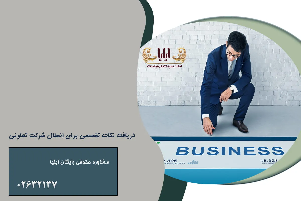 شرایط انحلال شرکتهای تعاونی ✔️