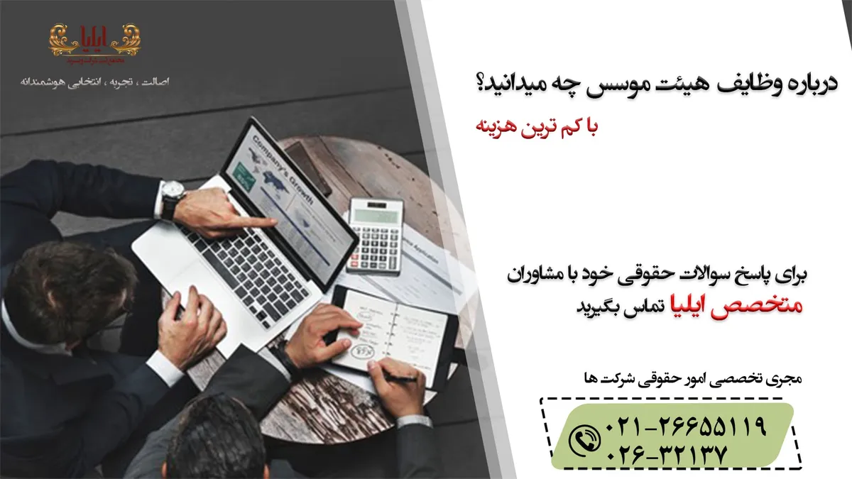 هیئت موسس