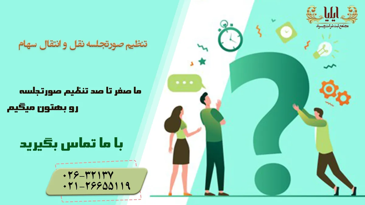 ثبت نقل و انتقال سهام در شرکت سهامی