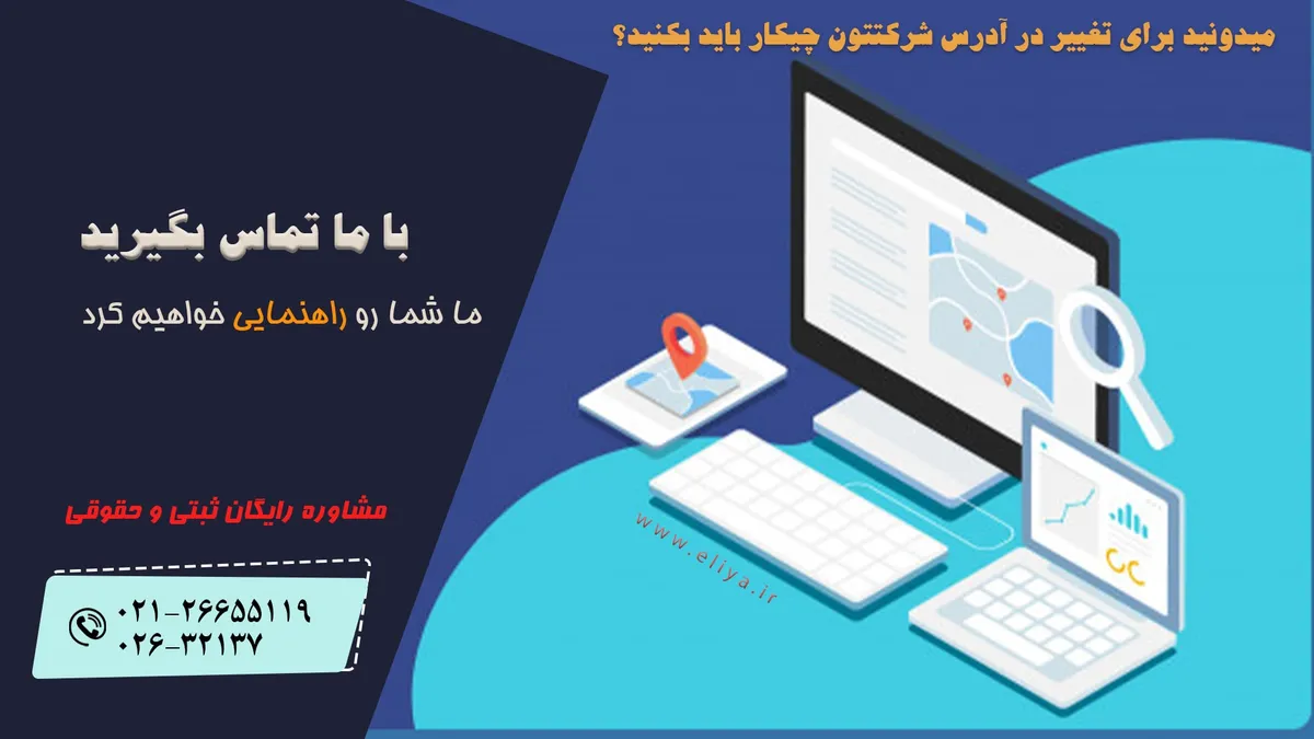 نمونه صورتجلسه تغییر آدرس شرکت مسئولیت محدود ✔️