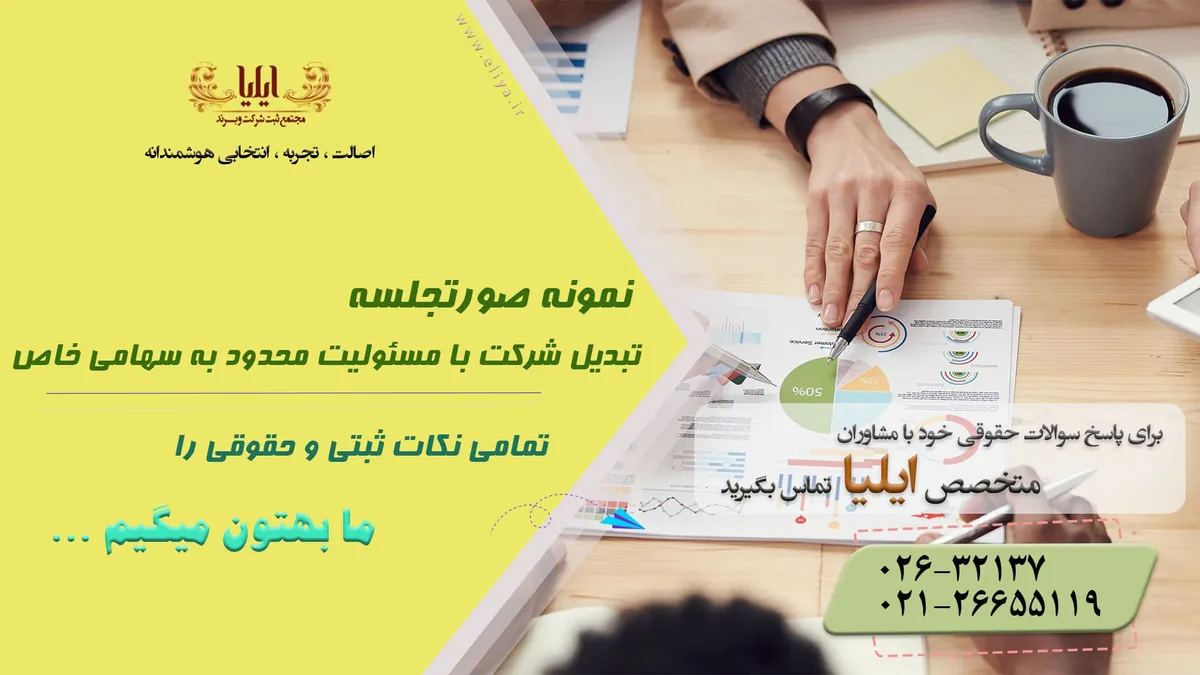 نمونه صورتجلسه تبدیل شرکت با مسئولیت محدود به سهامی خاص