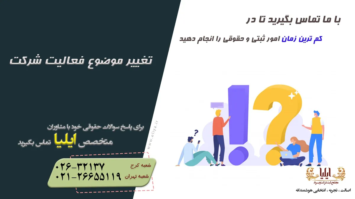تغییر موضوع فعالیت شرکت | نمونه صورتجلسه تغییر موضوع فعالیت شرکت ✔️