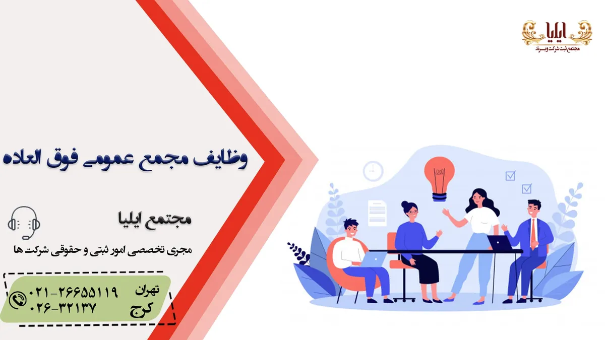 وظایف مجمع عمومی فوق العاده