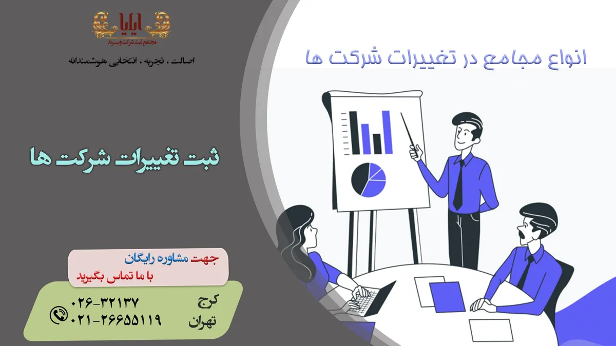 انواع مجامع در تغییرات شرکت ها