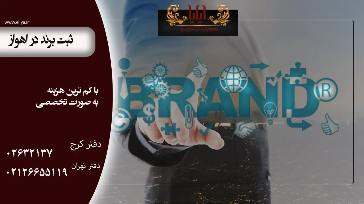 راهنمای قدم به قدم ثبت برند در اهواز
