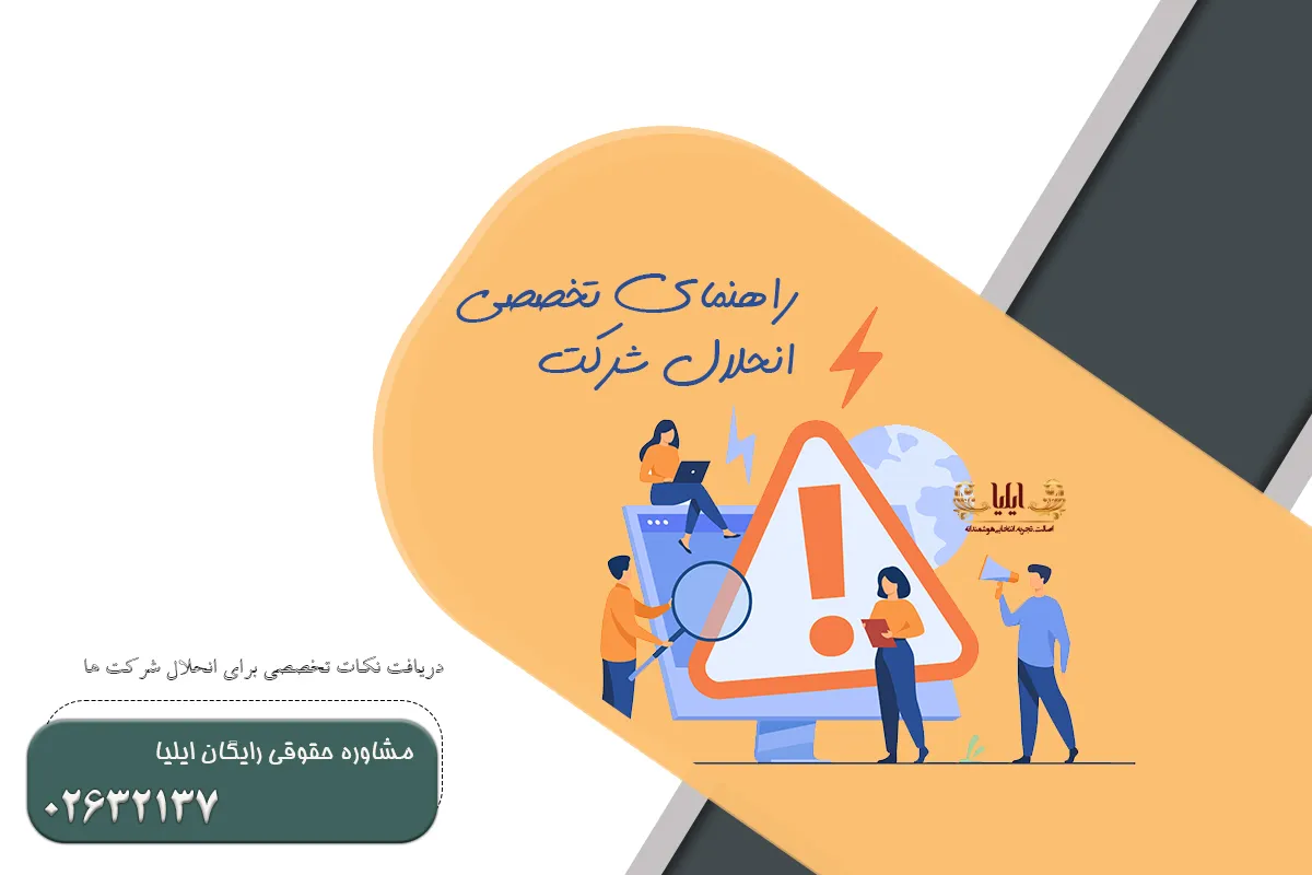 راهنمای تخصصی انحلال شرکت ✔️
