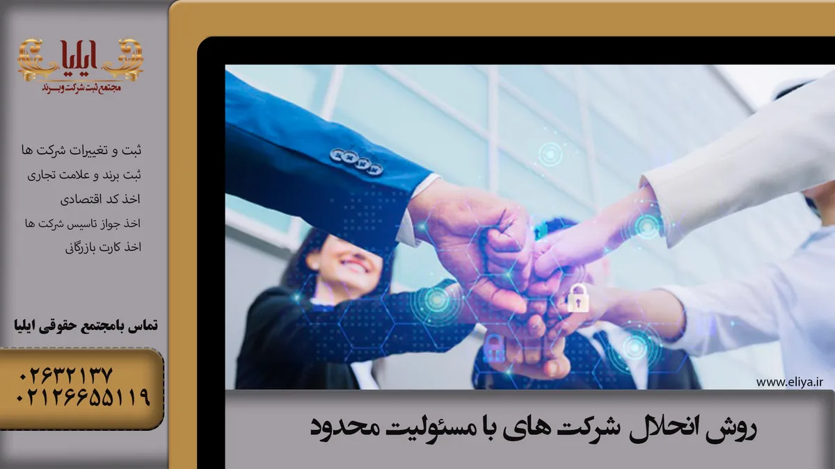 روش انحلال شرکت با مسئولیت محدود ✔️