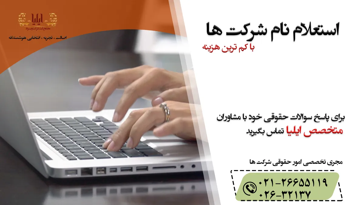 استعلام نام شرکت | سامانه استعلام اسم شرکت