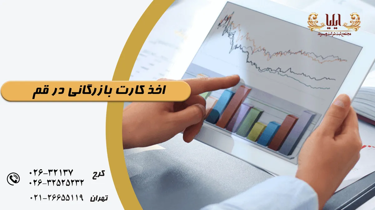 اخذ کارت بازرگانی در قم