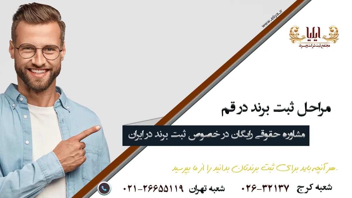 نکات حقوقی برای ثبت برند در قم که باید بدانید