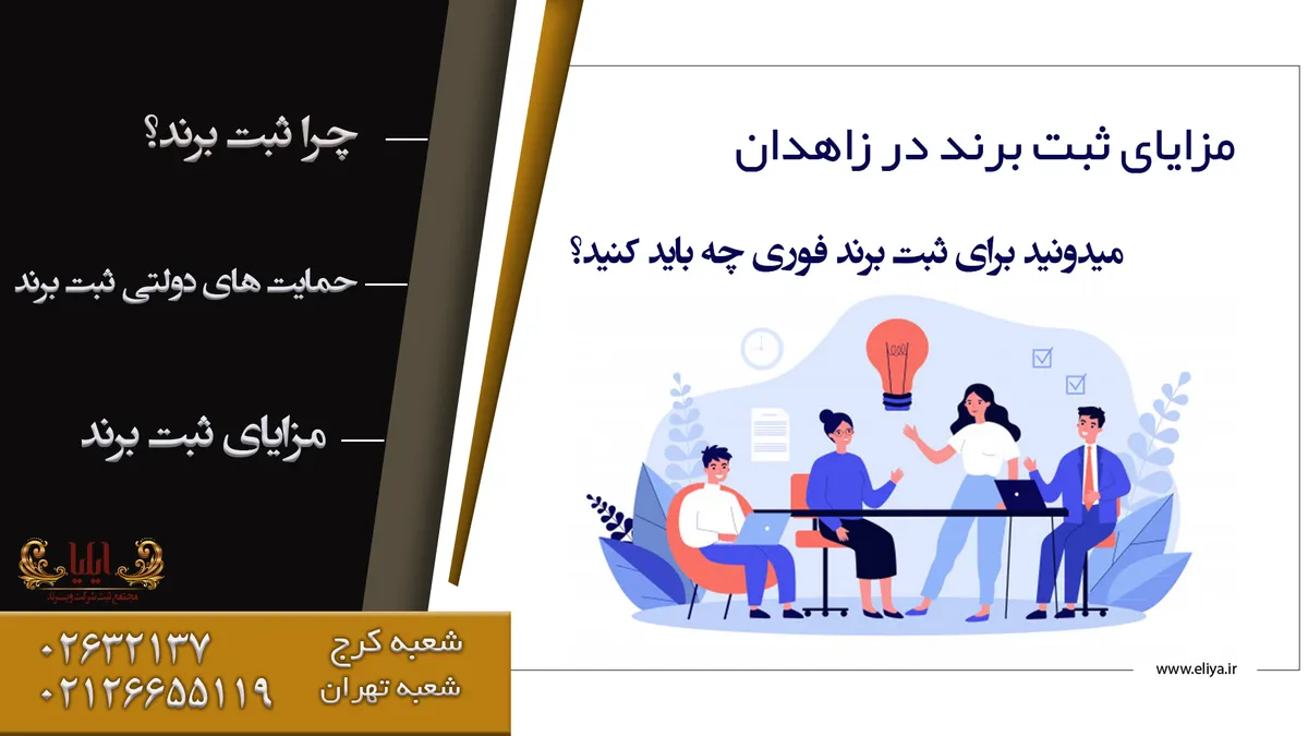 روش سریع ثبت برند در زاهدان