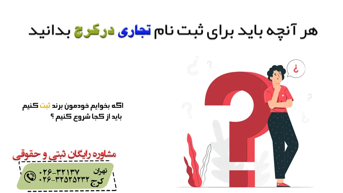 ثبت نام تجاری در کرج