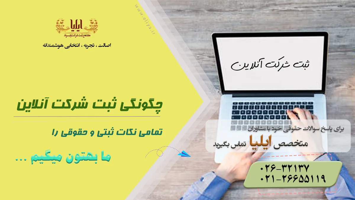 ثبت شرکت آنلاین | ثبت شرکت اینترنتی