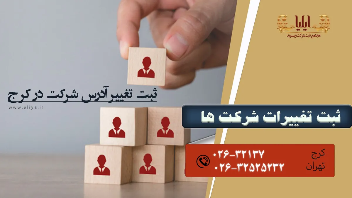 ثبت تغییر آدرس شرکت در کرج