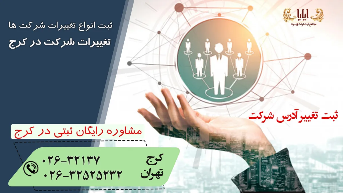 ثبت تغییر آدرس شرکت سهامی خاص در کرج