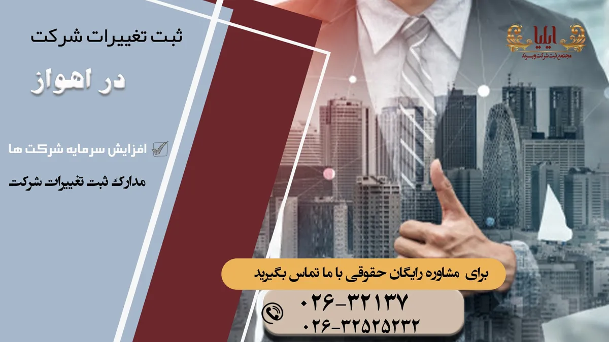 ثبت تغییرات شرکت در اهواز