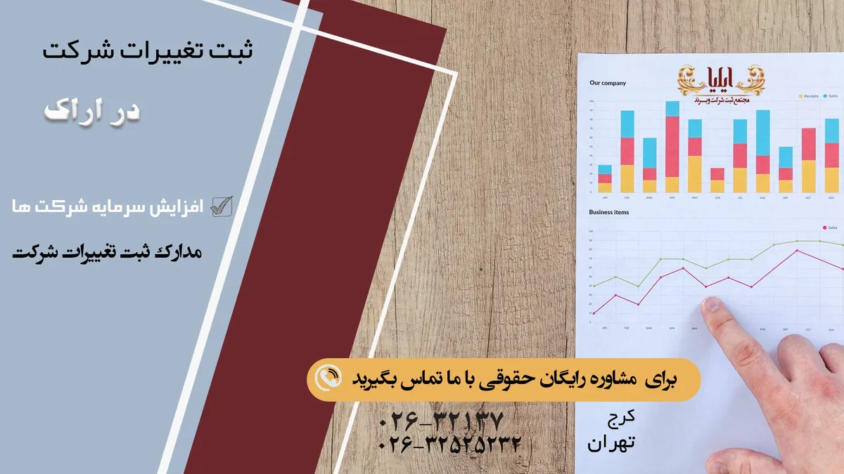 فرآیند سریع ثبت تغییرات شرکت در اراک