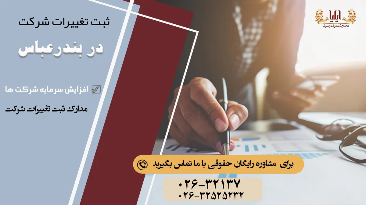 راهنمای تخصصی ثبت تغییرات شرکت در بندر عباس