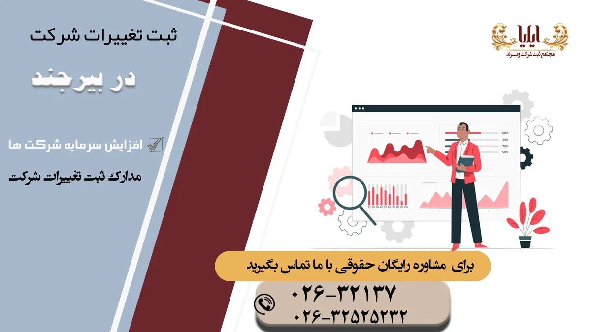 ثبت تغییرات شرکت در بیرجند