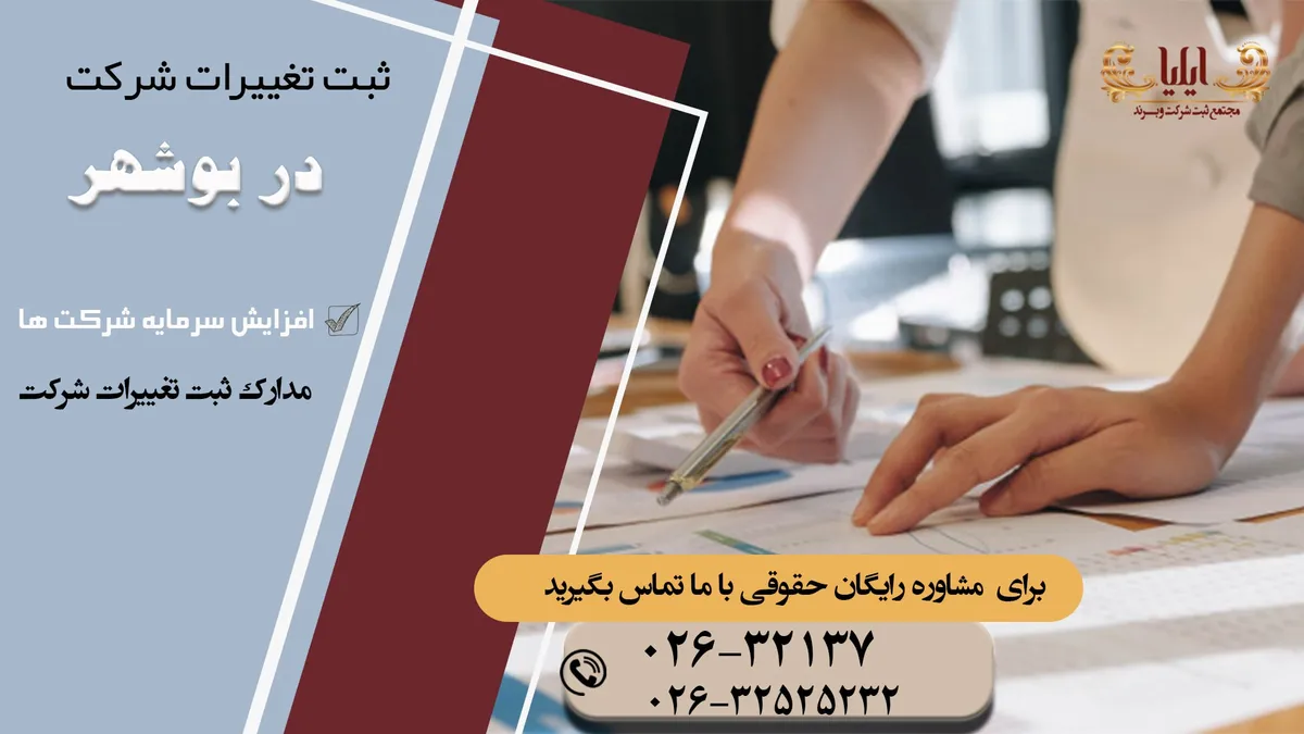 صفر تا صد ثبت تغییرات شرکت در بوشهر