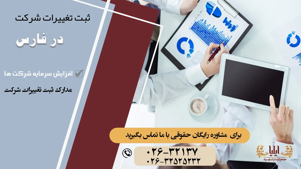 راهنمای جامع ثبت تغییرات شرکت در فارس