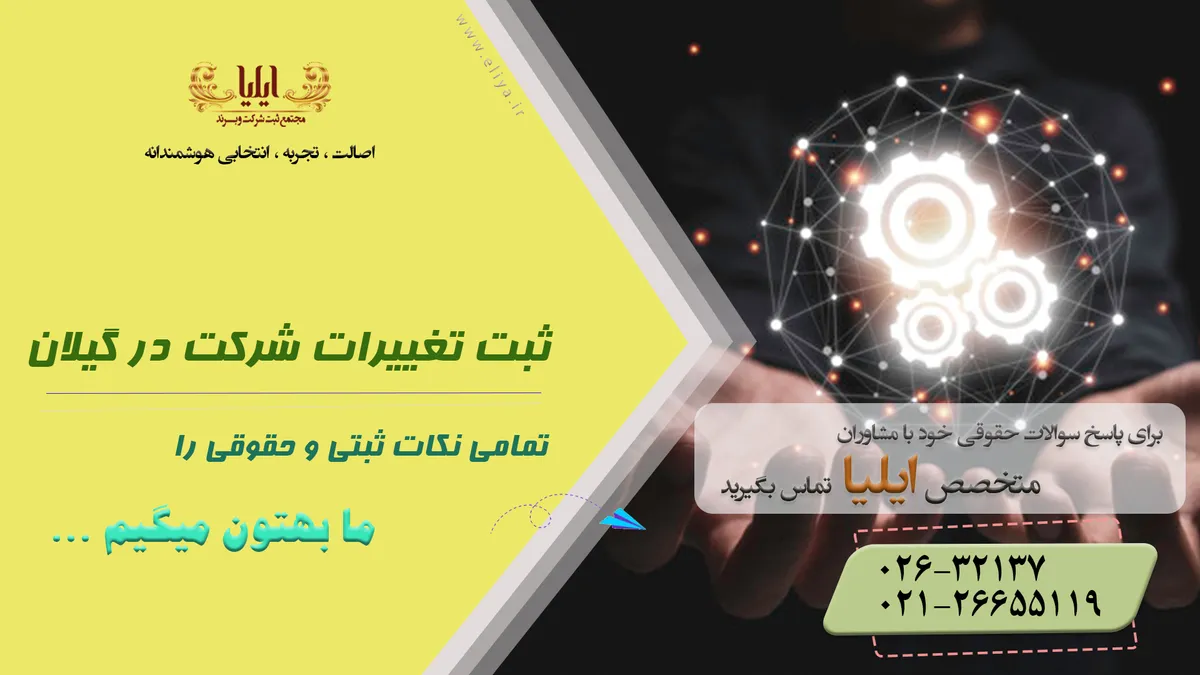 ثبت تغییرات شرکت در گیلان