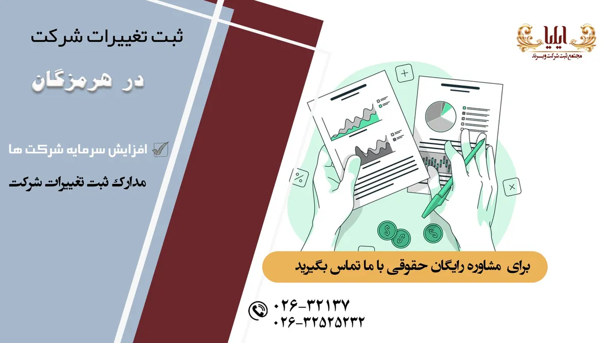 ثبت تغییرات شرکت در هرمزگان آسان