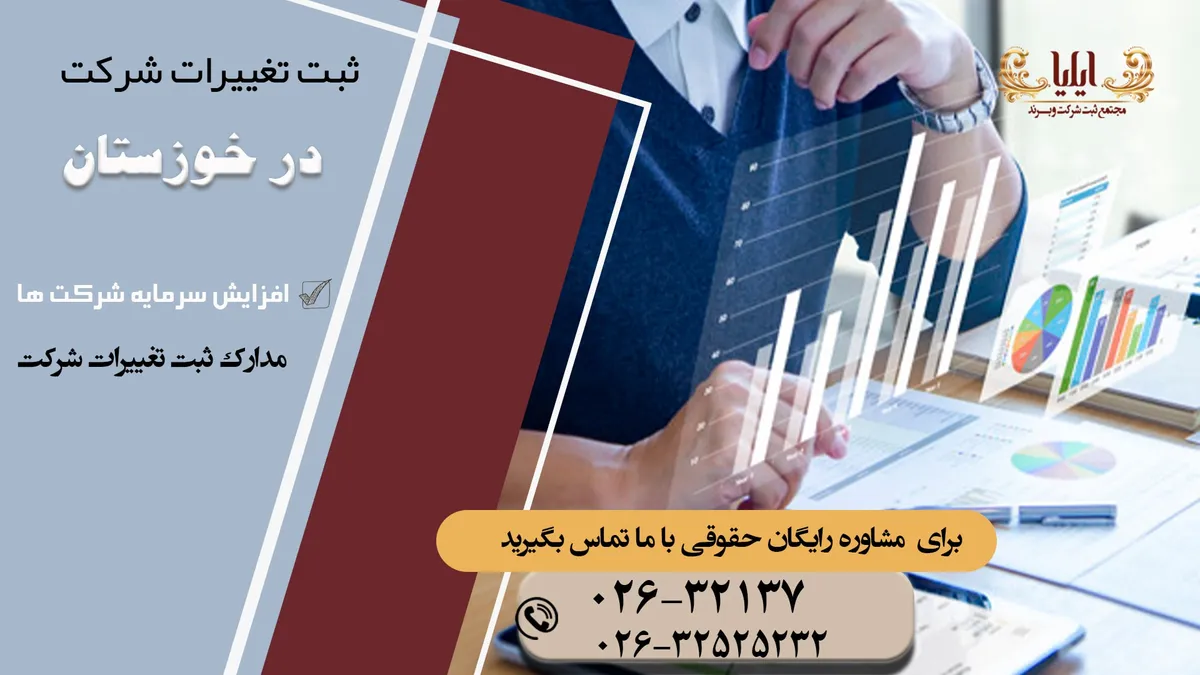 ثبت تغییرات شرکت در خوزستان